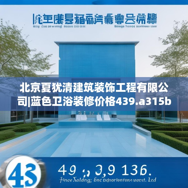 北京夏犹清建筑装饰工程有限公司|蓝色卫浴装修价格439.a315b316c319fgy.326fdsfds