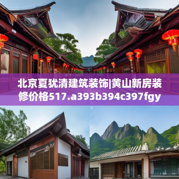 北京夏犹清建筑装饰|黄山新房装修价格517.a393b394c397fgy.404poiy