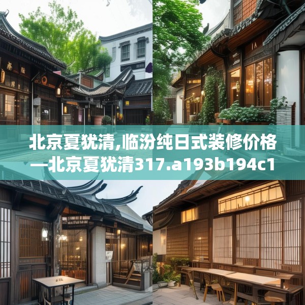 北京夏犹清,临汾纯日式装修价格—北京夏犹清317.a193b194c197fgy.204cvcx
