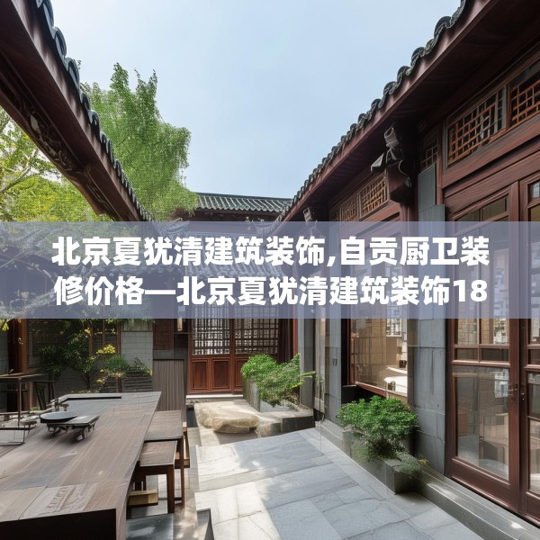 北京夏犹清建筑装饰,自贡厨卫装修价格—北京夏犹清建筑装饰180.a56b57c60fgy.67nbn