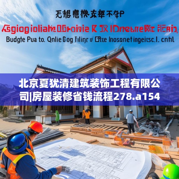 北京夏犹清建筑装饰工程有限公司|房屋装修省钱流程278.a154b155c158fgy.165wew