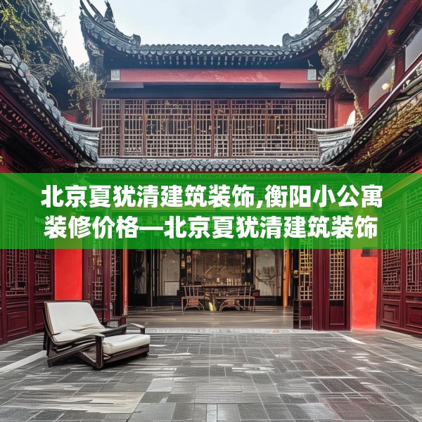 装修奥秘 第156页