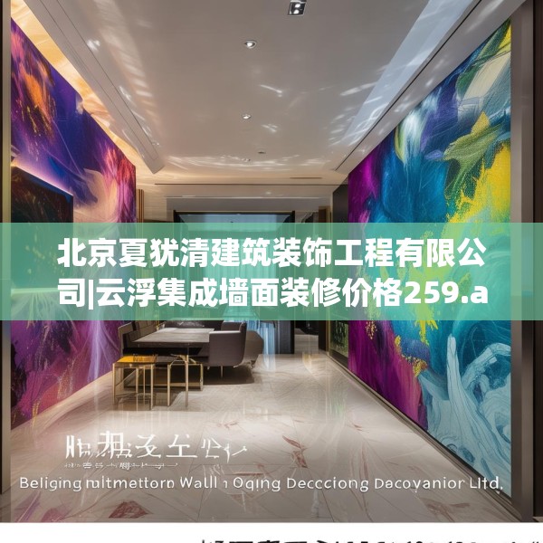 北京夏犹清建筑装饰工程有限公司|云浮集成墙面装修价格259.a135b136c139fgy.146fdsfds