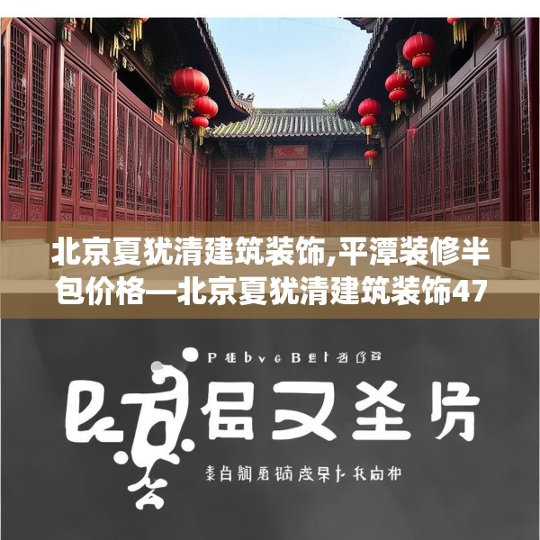 北京夏犹清建筑装饰,平潭装修半包价格—北京夏犹清建筑装饰478.a354b355c358fgy.365sdA