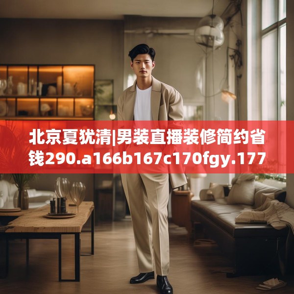 北京夏犹清|男装直播装修简约省钱290.a166b167c170fgy.17776675
