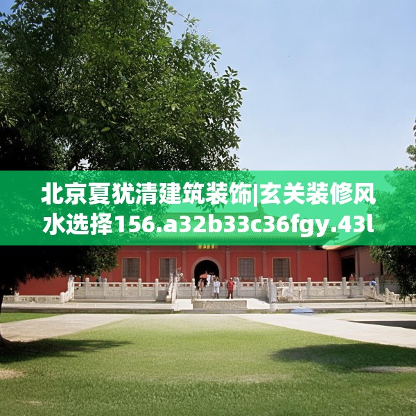 北京夏犹清建筑装饰|玄关装修风水选择156.a32b33c36fgy.43lkjl