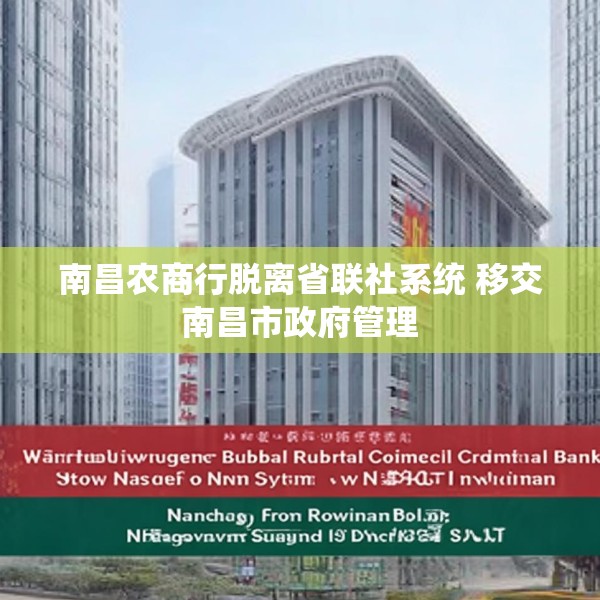 南昌农商行脱离省联社系统 移交南昌市政府管理