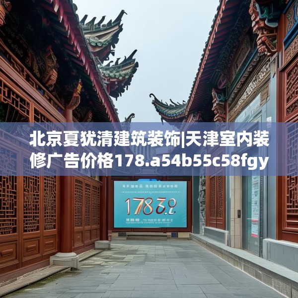 北京夏犹清建筑装饰|天津室内装修广告价格178.a54b55c58fgy.65dewqe