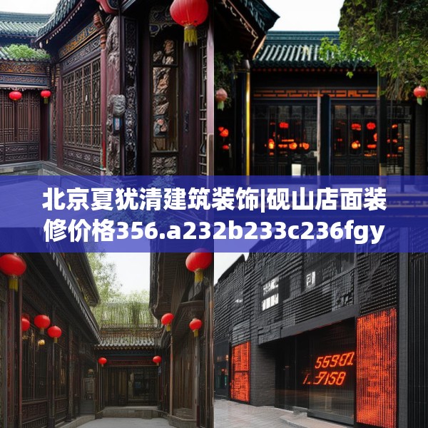 北京夏犹清建筑装饰|砚山店面装修价格356.a232b233c236fgy.243xczxv