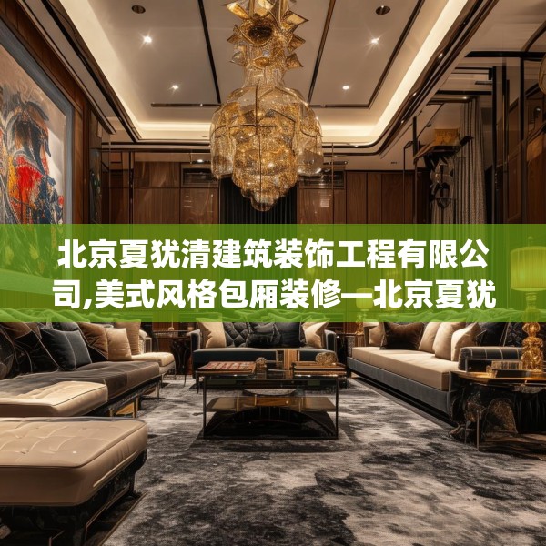 北京夏犹清建筑装饰工程有限公司,美式风格包厢装修—北京夏犹清建筑装饰工程有限公司434.a310b311c314fgy.32176667