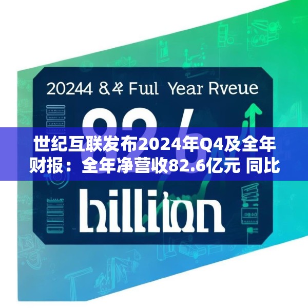 世纪互联发布2024年Q4及全年财报：全年净营收82.6亿元 同比增长11.4%