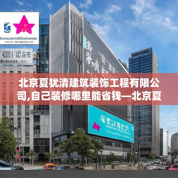 北京夏犹清建筑装饰工程有限公司,自己装修哪里能省钱—北京夏犹清建筑装饰工程有限公司349.a225b226c229fgy.236fdsfds