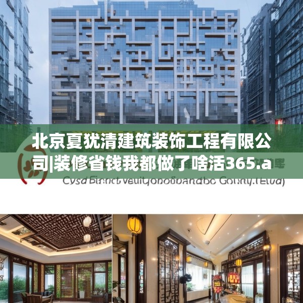 北京夏犹清建筑装饰工程有限公司|装修省钱我都做了啥活365.a241b242c245fgy.252fds