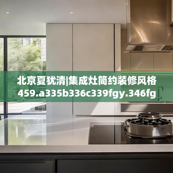 装修禁忌 第212页