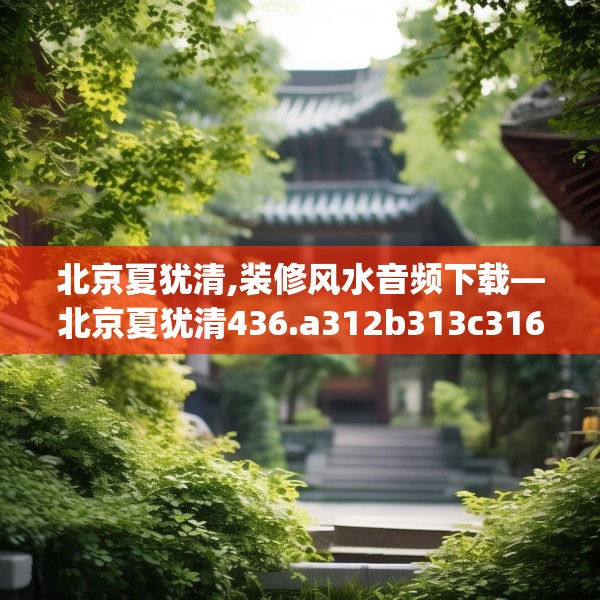 北京夏犹清,装修风水音频下载—北京夏犹清436.a312b313c316fgy.323htyj