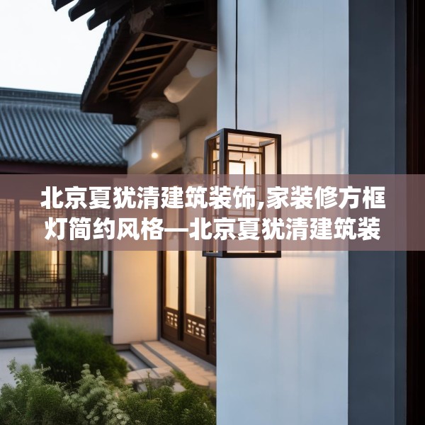 北京夏犹清建筑装饰,家装修方框灯简约风格—北京夏犹清建筑装饰294.a170b171c174fgy.181dsfds