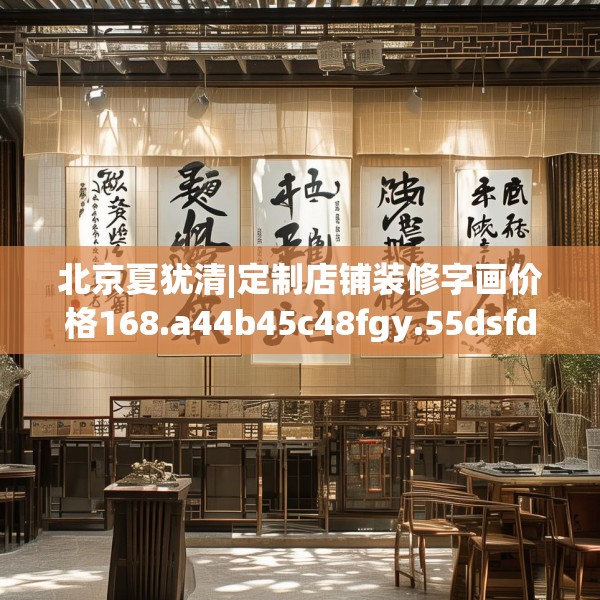 北京夏犹清|定制店铺装修字画价格168.a44b45c48fgy.55dsfds