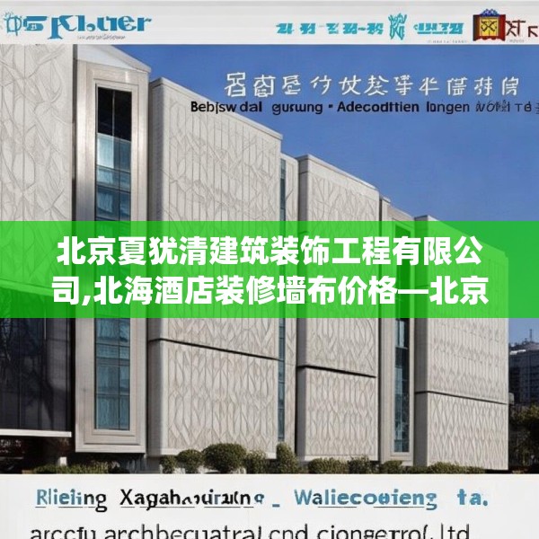 北京夏犹清建筑装饰工程有限公司,北海酒店装修墙布价格—北京夏犹清建筑装饰工程有限公司504.a380b381c384fgy.391nbn