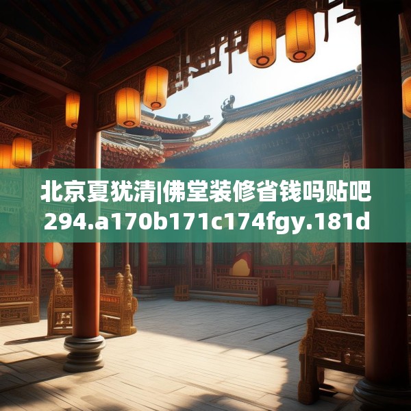 北京夏犹清|佛堂装修省钱吗贴吧294.a170b171c174fgy.181dsfds
