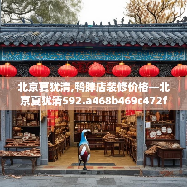 北京夏犹清,鸭脖店装修价格—北京夏犹清592.a468b469c472fgy.479dewqe