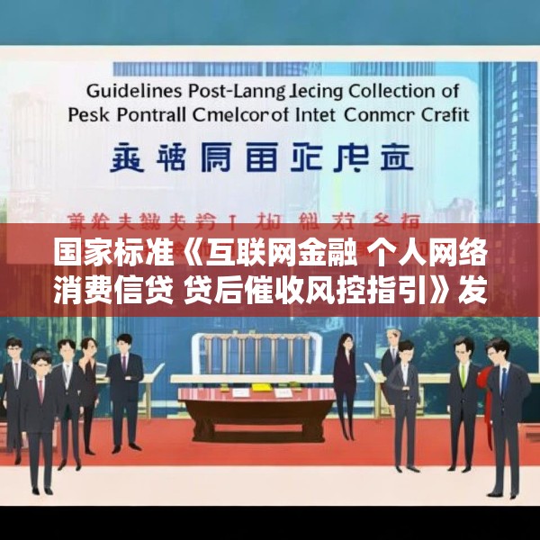 国家标准《互联网金融 个人网络消费信贷 贷后催收风控指引》发布