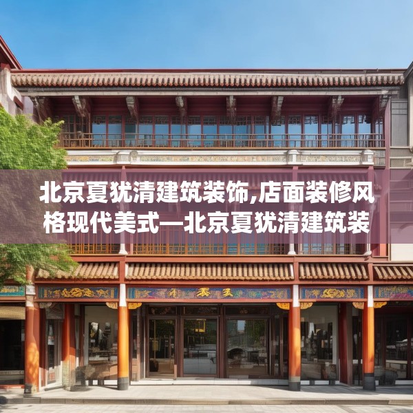 北京夏犹清建筑装饰,店面装修风格现代美式—北京夏犹清建筑装饰388.a264b265c268fgy.275sdA