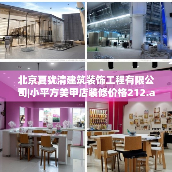北京夏犹清建筑装饰工程有限公司|小平方美甲店装修价格212.a88b89c92fgy.99xczxv