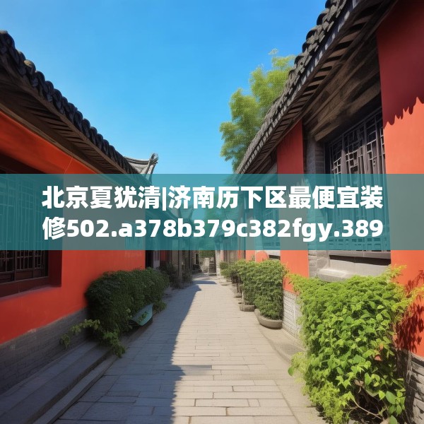 装修奥秘 第152页