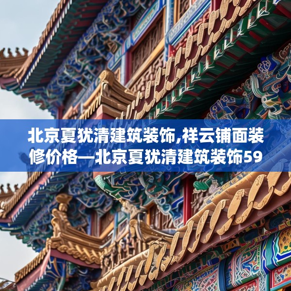 北京夏犹清建筑装饰,祥云铺面装修价格—北京夏犹清建筑装饰593.a469b470c473fgy.480bnbn
