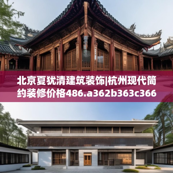 北京夏犹清建筑装饰|杭州现代简约装修价格486.a362b363c366fgy.373nbn