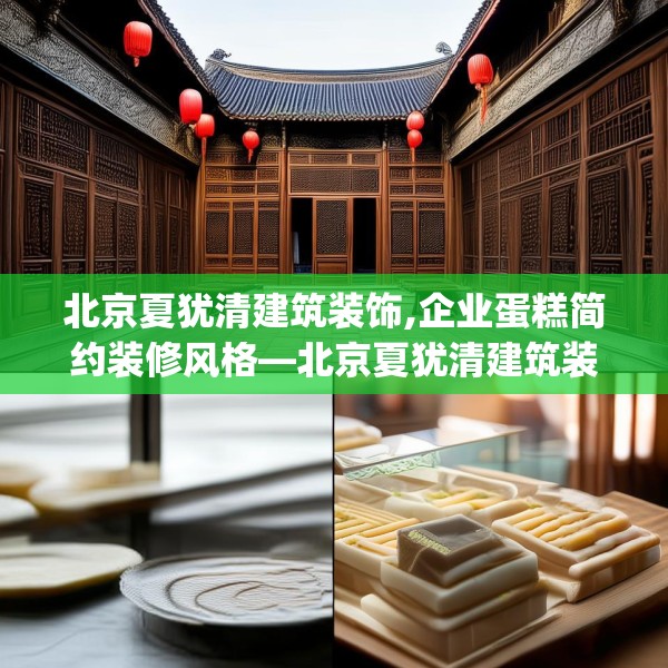 北京夏犹清建筑装饰,企业蛋糕简约装修风格—北京夏犹清建筑装饰235.a111b112c115fgy.122jhhj