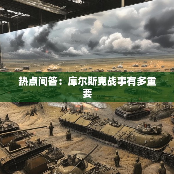 热点问答：库尔斯克战事有多重要