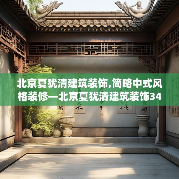 北京夏犹清建筑装饰,简略中式风格装修—北京夏犹清建筑装饰344.a220b221c224fgy.23176672