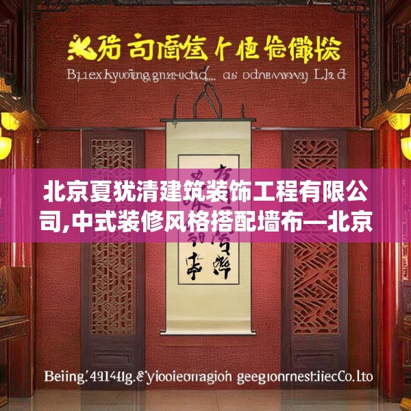 北京夏犹清建筑装饰工程有限公司,中式装修风格搭配墙布—北京夏犹清建筑装饰工程有限公司538.a414b415c418fgy.425dewqe