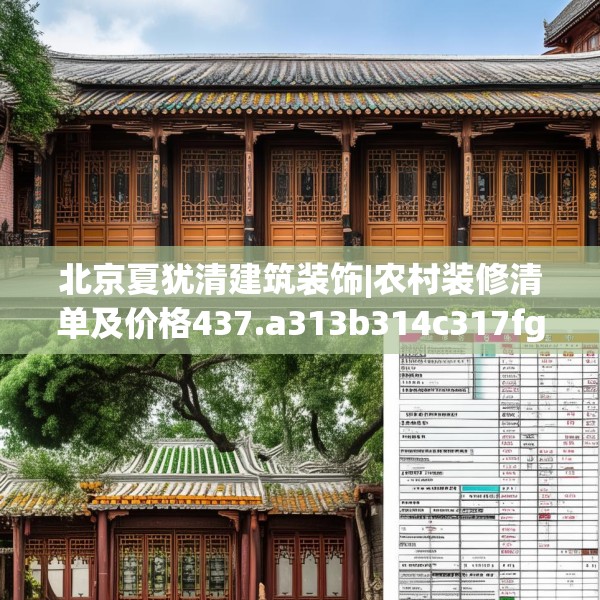北京夏犹清建筑装饰|农村装修清单及价格437.a313b314c317fgy.324fds