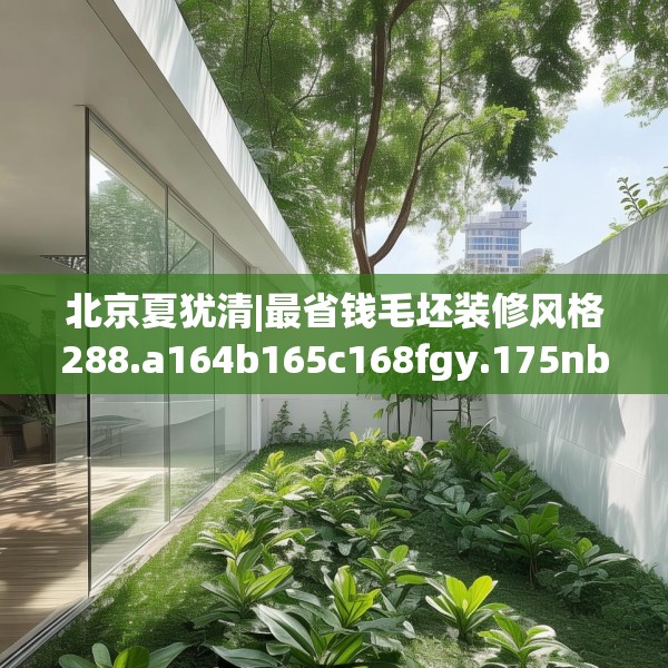 北京夏犹清|最省钱毛坯装修风格288.a164b165c168fgy.175nbn