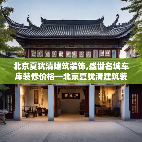北京夏犹清建筑装饰,盛世名城车库装修价格—北京夏犹清建筑装饰606.a482b483c486fgy.493lkjl