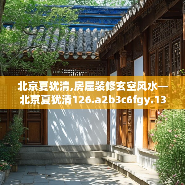 北京夏犹清,房屋装修玄空风水—北京夏犹清126.a2b3c6fgy.13nbn