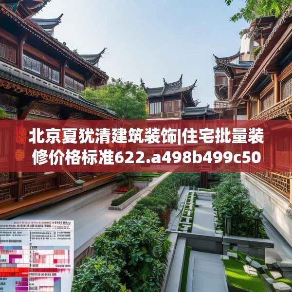 北京夏犹清建筑装饰|住宅批量装修价格标准622.a498b499c502fgy509