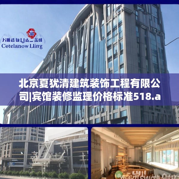 北京夏犹清建筑装饰工程有限公司|宾馆装修监理价格标准518.a394b395c398fgy.405xczxv