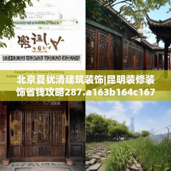 北京夏犹清建筑装饰|昆明装修装饰省钱攻略287.a163b164c167fgy.174bnbn
