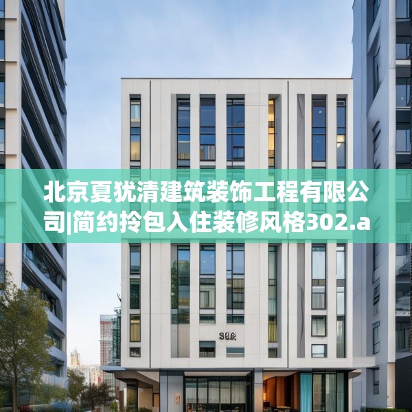 北京夏犹清建筑装饰工程有限公司|简约拎包入住装修风格302.a178b179c182fgy.189xczxv