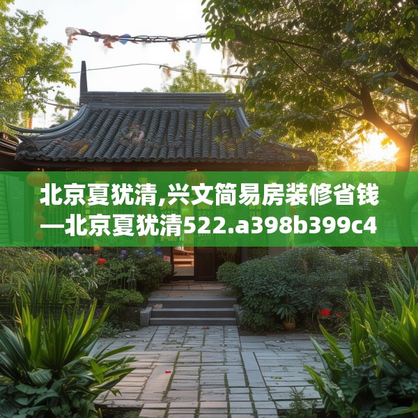 北京夏犹清,兴文简易房装修省钱—北京夏犹清522.a398b399c402fgy.409nbn