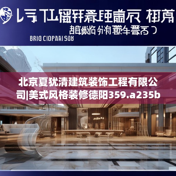 北京夏犹清建筑装饰工程有限公司|美式风格装修德阳359.a235b236c239fgy.246bnbn
