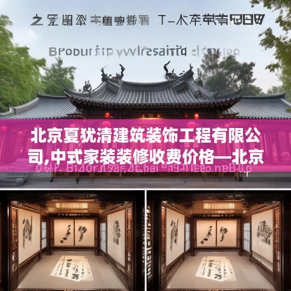 北京夏犹清建筑装饰工程有限公司,中式家装装修收费价格—北京夏犹清建筑装饰工程有限公司222.a98b99c102fgy.109dsfds