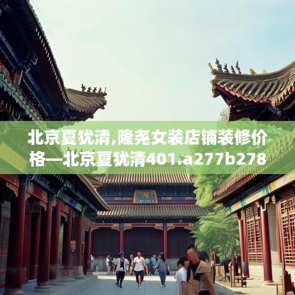 北京夏犹清,隆尧女装店铺装修价格—北京夏犹清401.a277b278c281fgy.288fds