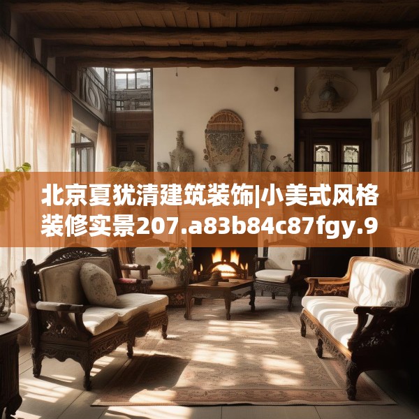 北京夏犹清建筑装饰|小美式风格装修实景207.a83b84c87fgy.94fghfd