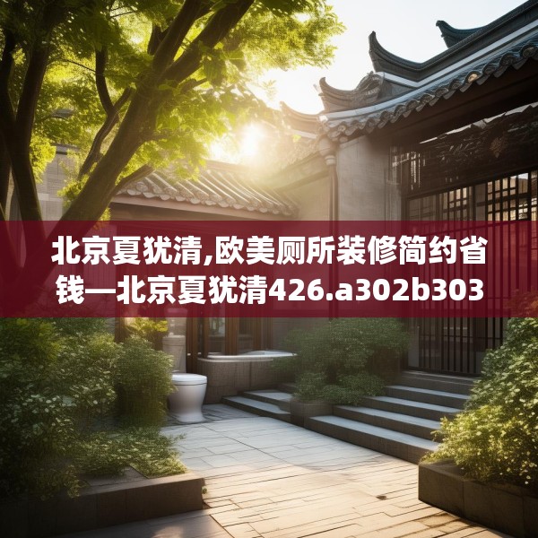 北京夏犹清,欧美厕所装修简约省钱—北京夏犹清426.a302b303c306fgy.313lkjl