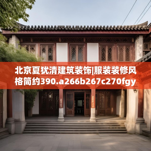 北京夏犹清建筑装饰|服装装修风格简约390.a266b267c270fgy.277lkjl