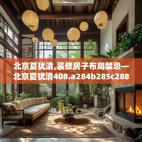 北京夏犹清,装修房子布局禁忌—北京夏犹清408.a284b285c288fgy.295lkjl